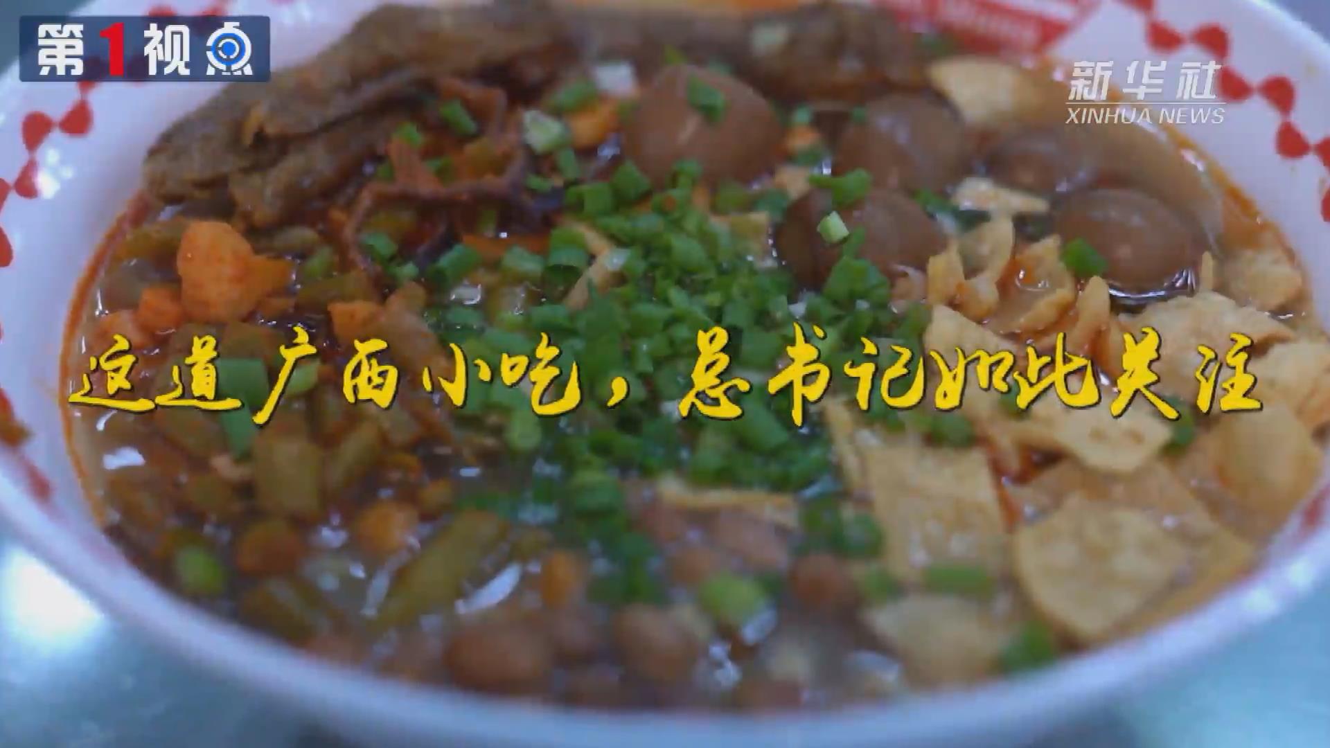 第1視點丨這道廣西小吃，總書記如此關注