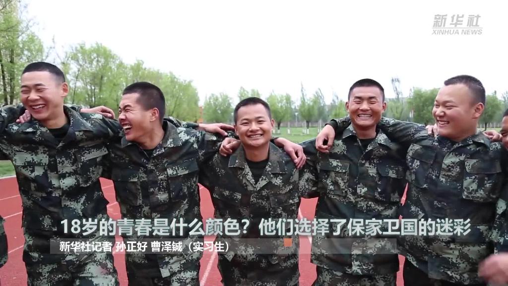 新華全媒+ | 18歲的青春是什么顏色？“00后”的他們選擇了保家衛(wèi)國(guó)的迷彩