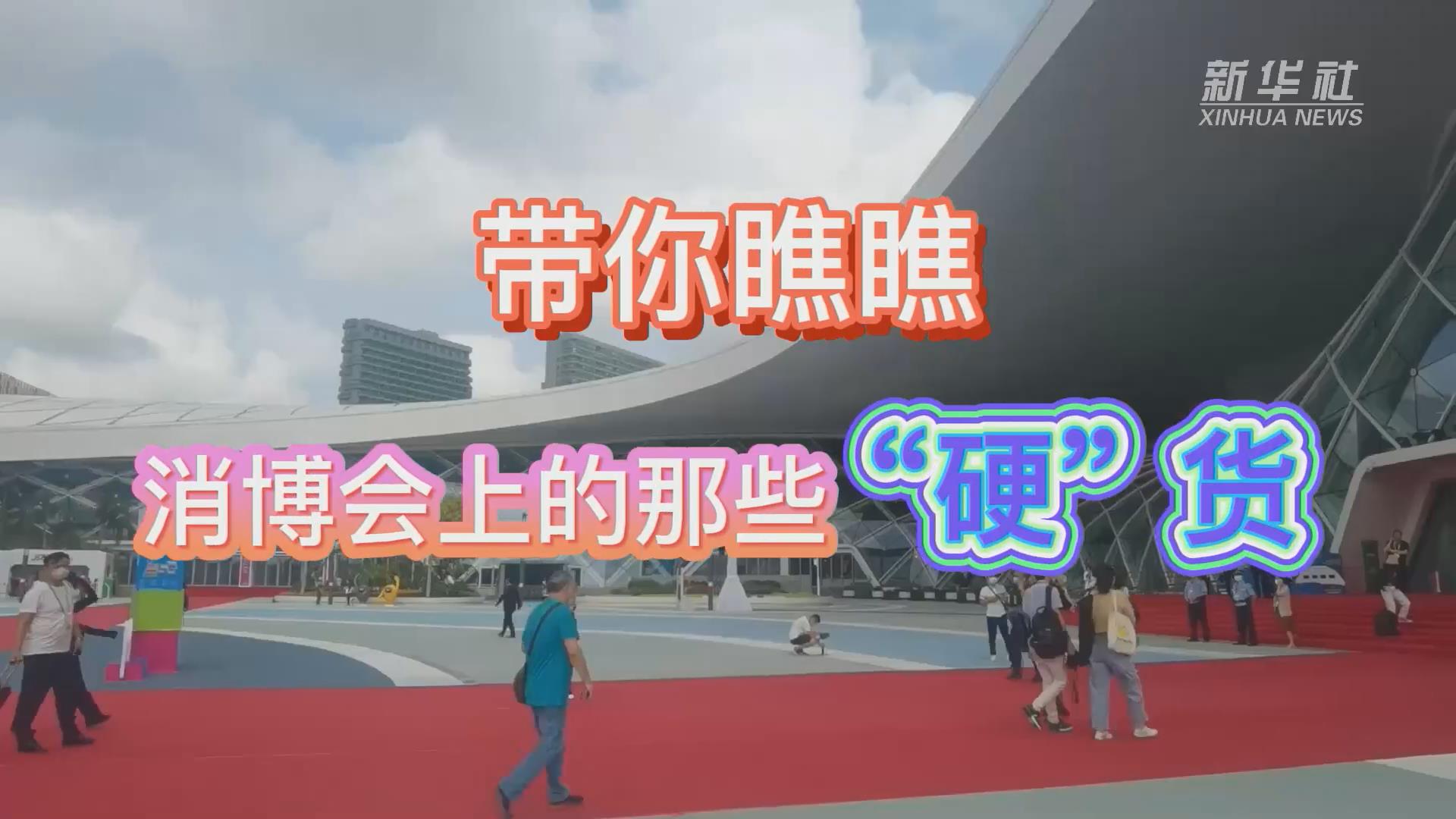 新華全媒+丨Vlog：帶你瞧瞧消博會(huì)上的那些“硬”貨！