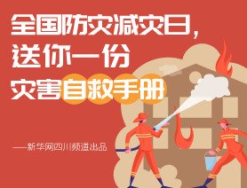 全國(guó)防災(zāi)減災(zāi)日，送你一份災(zāi)害自救手冊(cè)