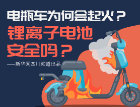電瓶車為何會起火？鋰離子電池安全嗎？