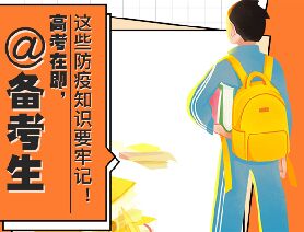 @備考生 高考在即，這些防疫知識要牢記！