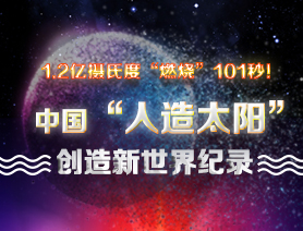 超燃101秒！一圖讀懂中國“人造太陽”