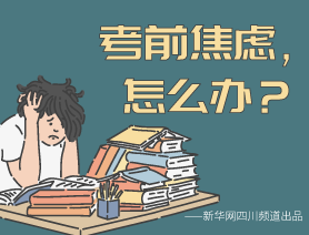 考前焦慮，怎么辦？
