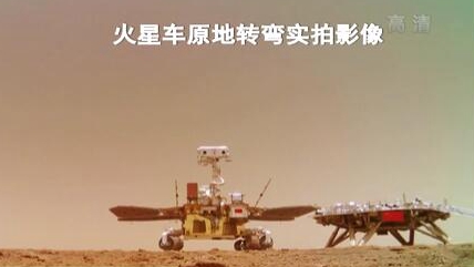 “祝融號(hào)”火星車如何行駛？天問一號(hào)多個(gè)實(shí)拍影像發(fā)布