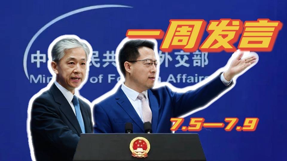一周發(fā)言｜“中國外交天團(tuán)”趙立堅(jiān)、汪文斌本周精彩發(fā)言
