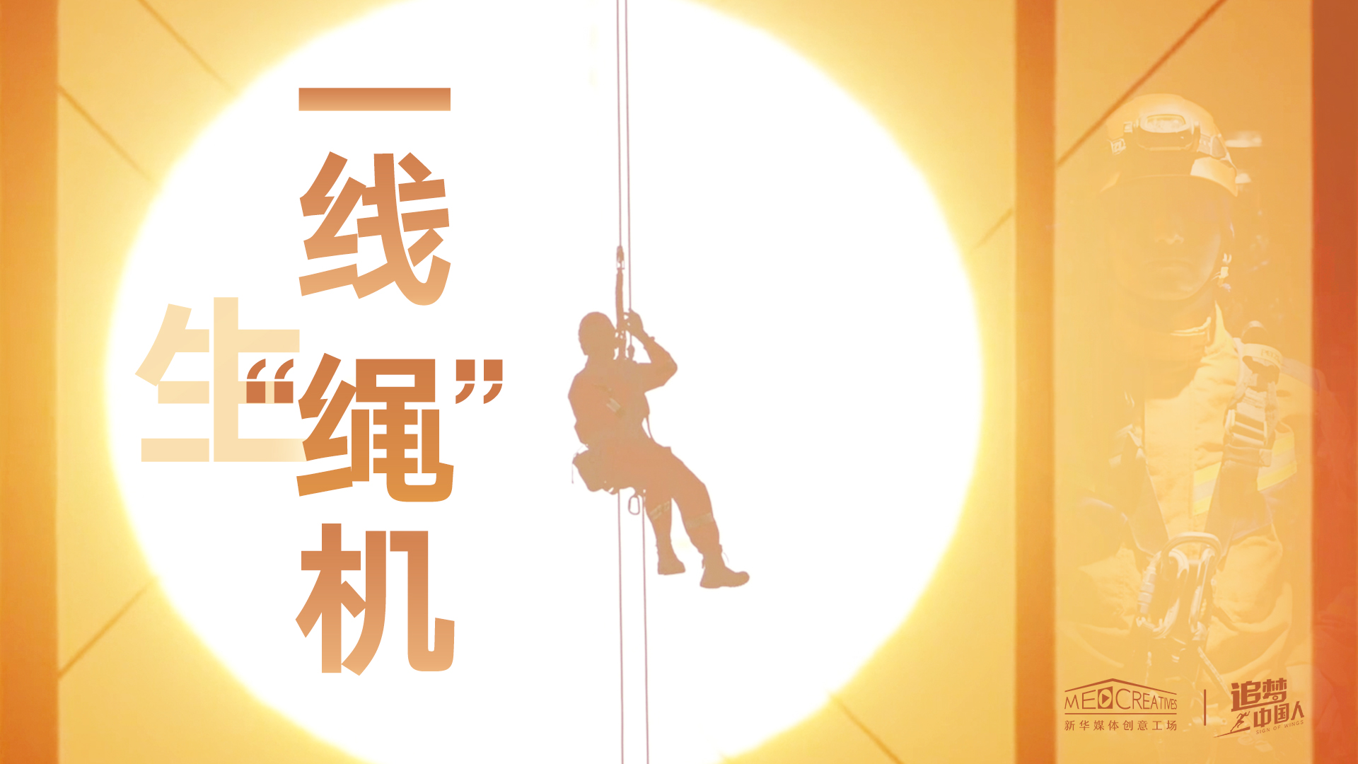 追夢(mèng)中國(guó)人|這條特殊繩索，托起了生命之光