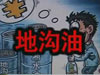 [一線] 地溝油，是堵？還是疏？