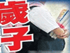 恐怖！13歲男孩致9歲女孩墮胎