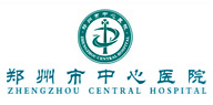 鄭州大學(xué)附屬鄭州中心醫(yī)院、汝南縣人民醫(yī)院簡(jiǎn)介