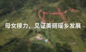 母女接力，見證美麗瑤鄉(xiāng)發(fā)展