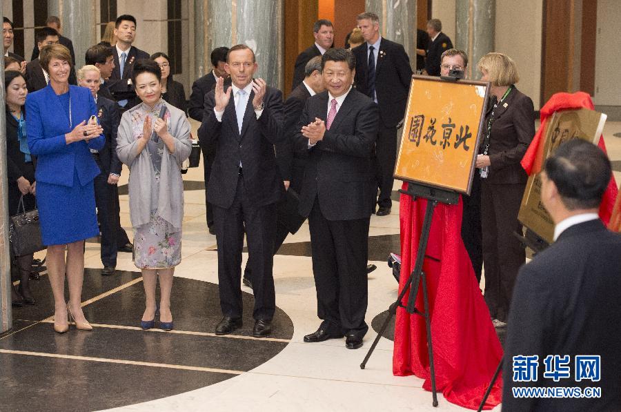 11月17日，國家主席習(xí)近平在堪培拉和澳大利亞總理阿博特共同出席堪培拉“北京花園”、悉尼“中國文化中心”、悉尼科技大學(xué)圖書館“中國館”揭牌儀式。新華社記者 馬占成 攝 