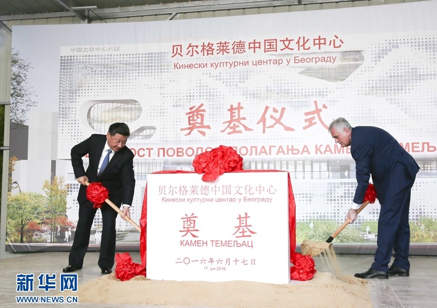  6月17日，國家主席習近平同塞爾維亞總統(tǒng)尼科利奇在貝爾格萊德共同出席中國文化中心奠基儀式。 新華社記者 蘭紅光 攝 