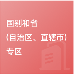 國別和?。ㄗ灾螀^(qū)、直轄市）專區(qū)