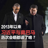 2013年以來習近平與奧巴馬歷次會晤都談了啥？