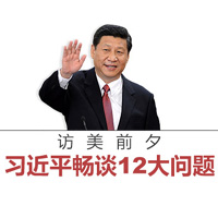 訪美前夕，習近平暢談12大問題