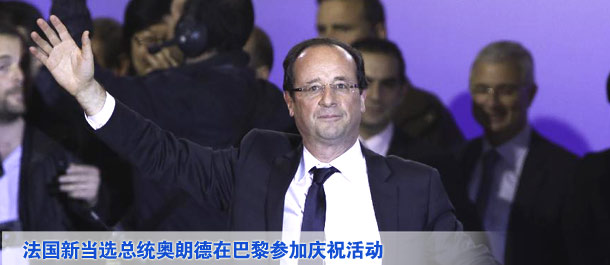 法國當選總統(tǒng)奧朗德在巴黎參加慶祝活動