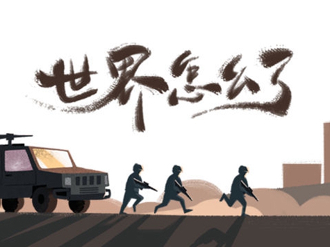 MV|世界怎么了，我們怎么辦？