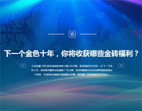 下一個金色十年，你將收獲哪些金磚福利？