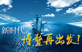 微視頻：新時(shí)代，博鰲再出發(fā)！