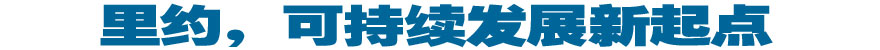 里約，可持續(xù)發(fā)展新起點(diǎn)