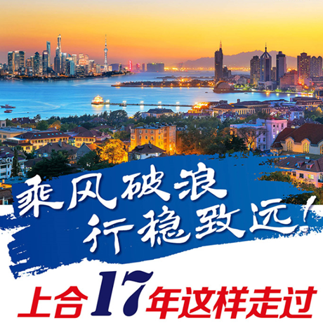 乘風(fēng)破浪 行穩(wěn)致遠(yuǎn)！上合17年這樣走過(guò)