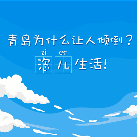 【動(dòng)漫微視頻】青島為什么讓人傾倒？“恣兒”生活！