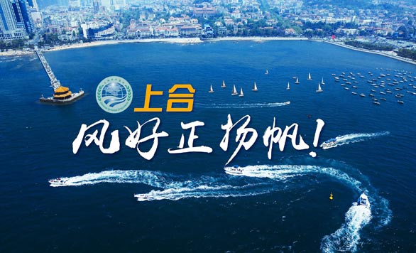 新華網(wǎng)推出精美微視頻《上合，風(fēng)好正揚(yáng)帆！》