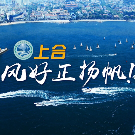 【微視頻】《上合，風(fēng)好正揚(yáng)帆！》