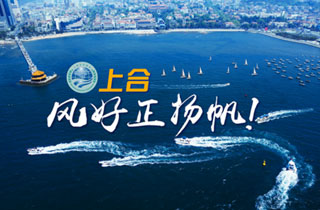 新華網(wǎng)推出精美微視頻《上合，風(fēng)好正揚(yáng)帆！》
