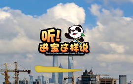 創(chuàng)意微視頻《聽！進寶這樣說》邀你開啟歡樂進博之旅