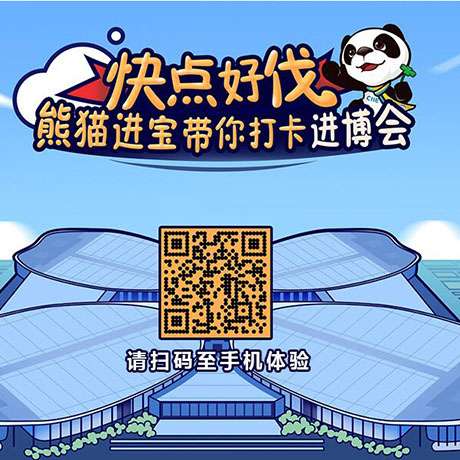 【h5游戲】快點好伐？ 熊貓進寶帶你打卡進博會！