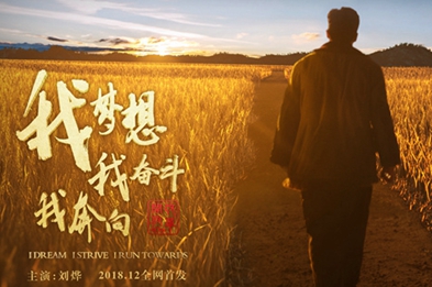 我夢想，我奮斗，我奔向……