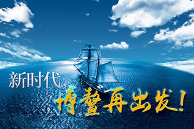 新時(shí)代，博鰲再出發(fā)！