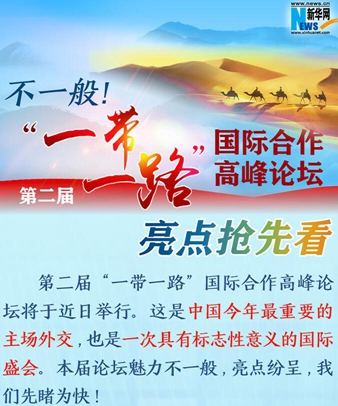 不一般！第二屆“一帶一路”國際合作高峰論壇亮點搶先看