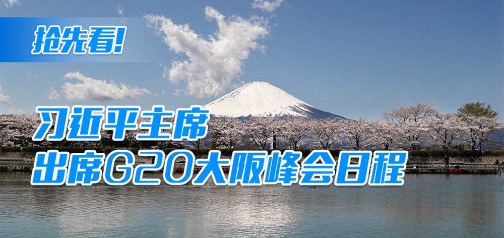 搶先看！習(xí)近平主席出席G20大阪峰會(huì)日程