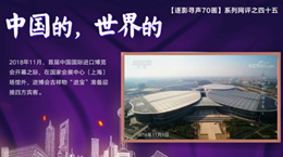【逐影尋聲70畫】中國的，世界的