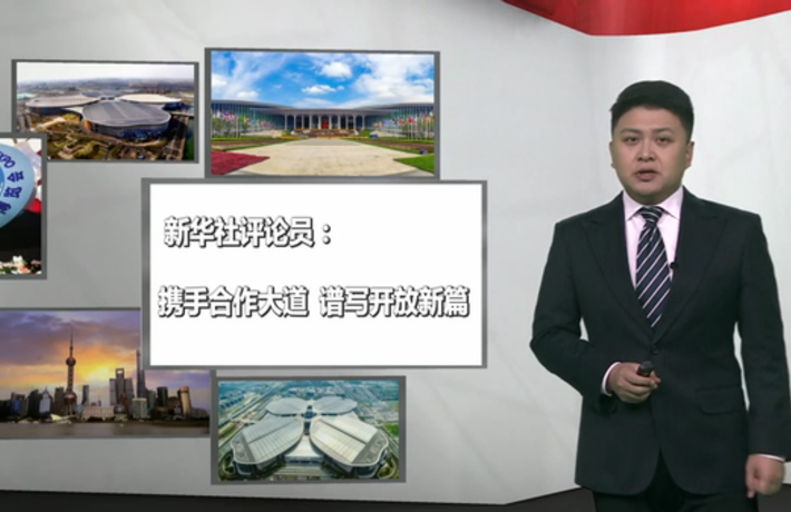 新華社評(píng)論員：攜手合作大道，譜寫(xiě)開(kāi)放新篇