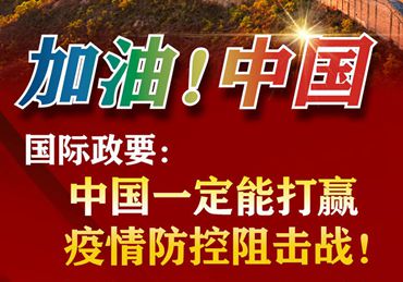 【加油！中國(guó)】國(guó)際政要：中國(guó)一定能打贏疫情防控阻擊戰(zhàn)！