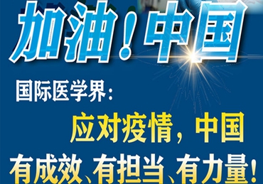 【加油！中國(guó)】國(guó)際醫(yī)學(xué)界：應(yīng)對(duì)疫情，中國(guó)有成效、有擔(dān)當(dāng)、有力量！