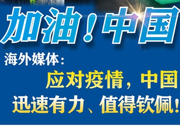 【加油！中國(guó)】海外媒體：應(yīng)對(duì)疫情，中國(guó)迅速有力、值得欽佩！