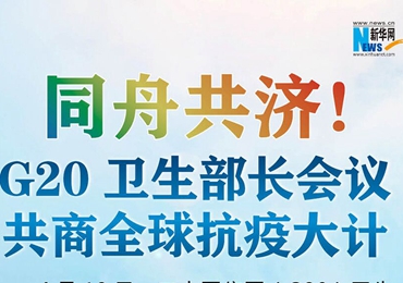 【圖解】同舟共濟(jì)！G20衛(wèi)生部長(zhǎng)會(huì)議共商全球抗疫大計(jì)