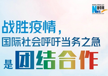 【圖解】戰(zhàn)勝疫情，國(guó)際社會(huì)呼吁當(dāng)務(wù)之急是團(tuán)結(jié)合作