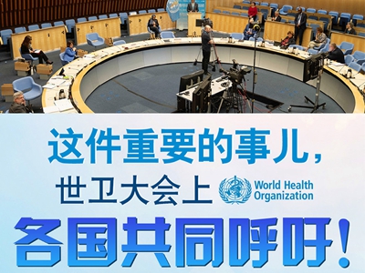 【圖解】這件重要的事兒，世衛(wèi)大會(huì)上，各國(guó)共同呼吁！