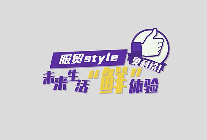 服貿(mào)style｜未來生活“鮮”體驗(yàn)，奧利給！