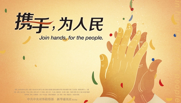 正式發(fā)布！《攜手，為人民》中國(guó)共產(chǎn)黨與世界政黨領(lǐng)導(dǎo)人峰會(huì)暖場(chǎng)片