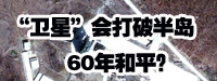 “衛(wèi)星”會(huì)打破朝鮮半島60年和平？