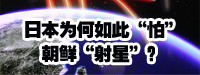 日本為何如此“怕”朝鮮“射星”？