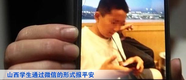 山西學(xué)生通過(guò)微信的形式向家人及親友、同學(xué)報(bào)平安