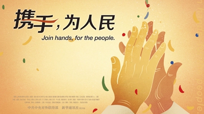 正式發(fā)布！《攜手，為人民》中國(guó)共產(chǎn)黨與世界政黨領(lǐng)導(dǎo)人峰會(huì)暖場(chǎng)片